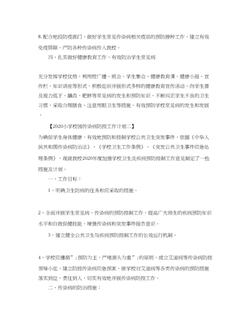 精编之小学校园传染病防控工作计划.docx