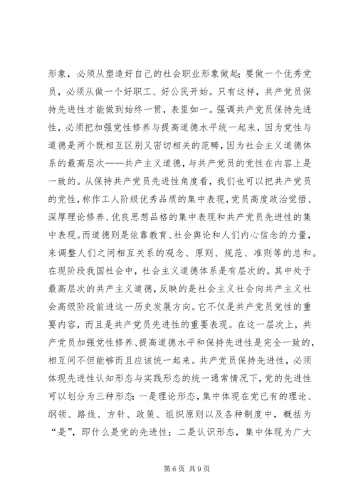 用辩证观点认识和把握共产党员先进性的时代内涵 (2).docx