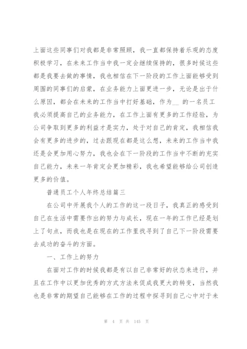 普通员工个人年终总结60篇.docx