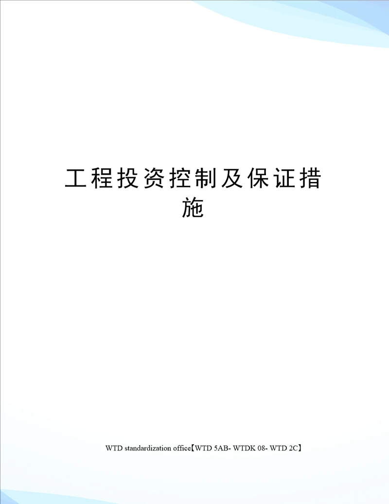 工程投资控制及保证措施