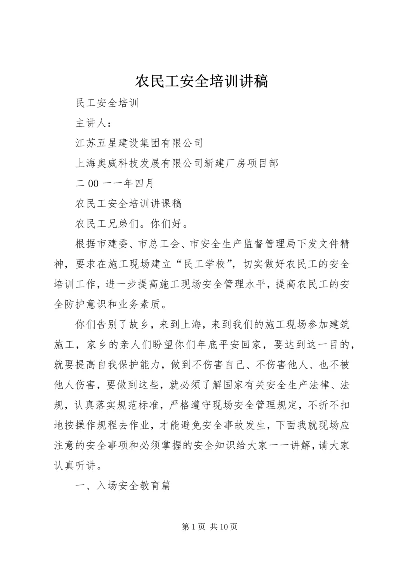 农民工安全培训讲稿.docx