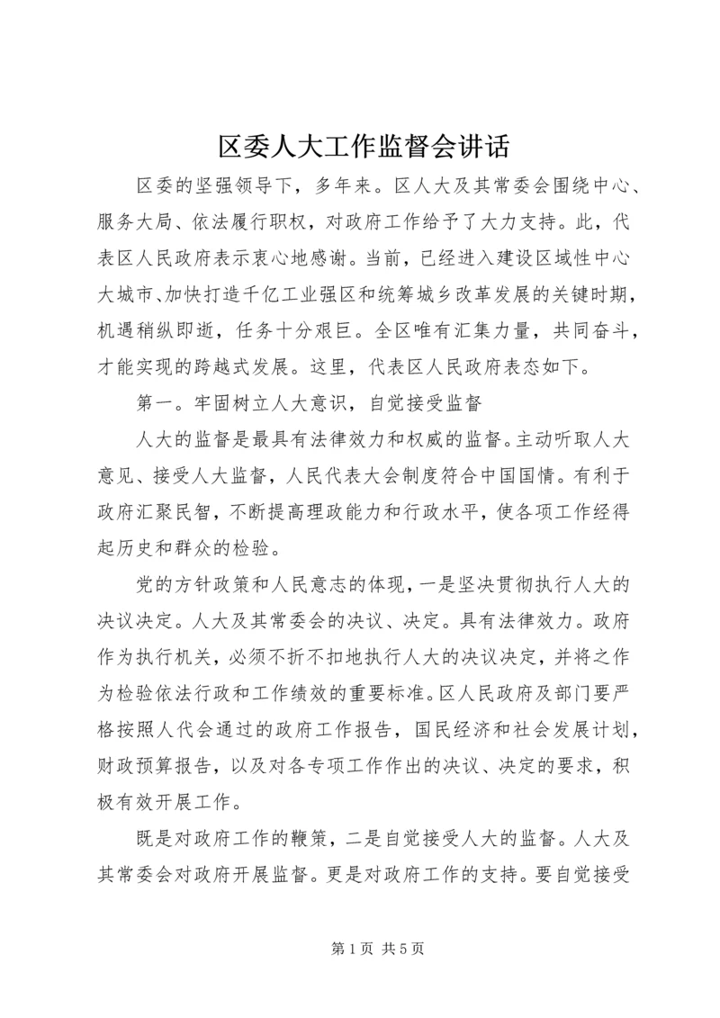 区委人大工作监督会讲话.docx