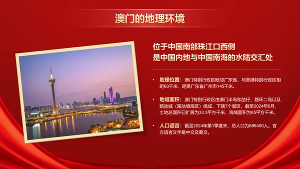 红色党政风澳门回归纪念日——回顾历史，展望未来PPT模板