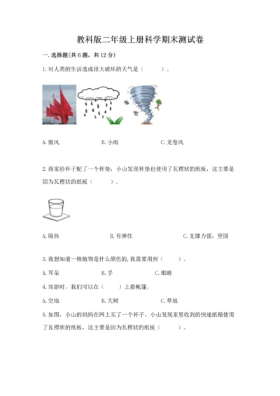 教科版二年级上册科学期末测试卷精品【典优】.docx