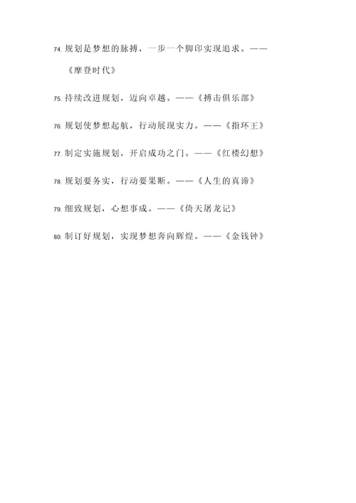 有关规划名著的名言警句