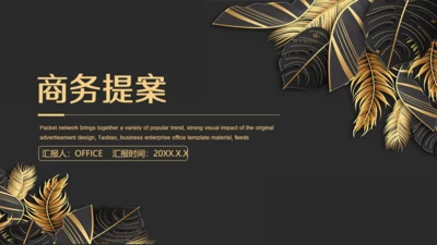 金色奢华高级商务会所提案金叶子通用PPT模板