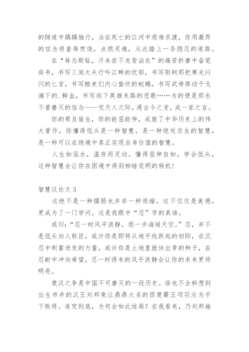 智慧议论文.docx