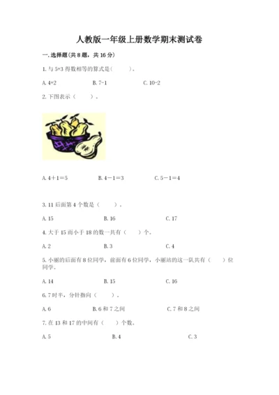 人教版一年级上册数学期末测试卷（考点梳理）word版.docx