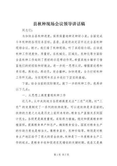 县秋种现场会议领导讲话稿.docx