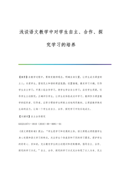 浅谈语文教学中对学生自主、合作、探究学习的培养.docx