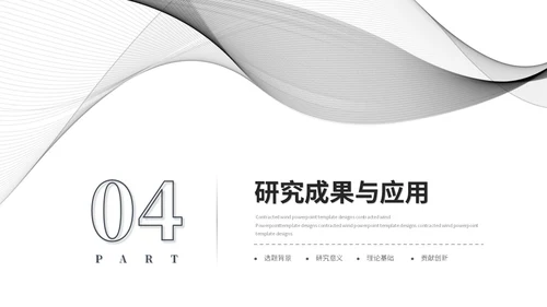 简约黑白流体线条毕业答辩毕业论文学术报告开题报告ppt模板