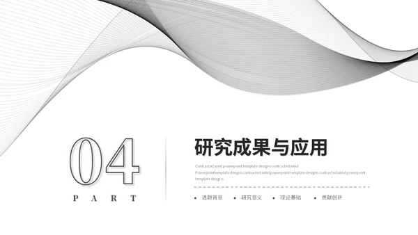 简约黑白流体线条毕业答辩毕业论文学术报告开题报告ppt模板