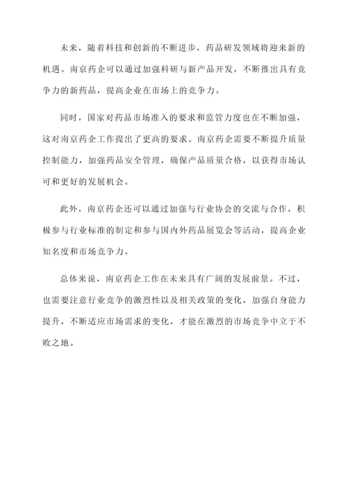 南京药企工作日常工作内容