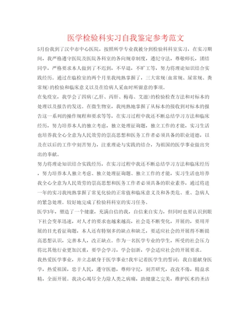 精编医学检验科实习自我鉴定参考范文.docx