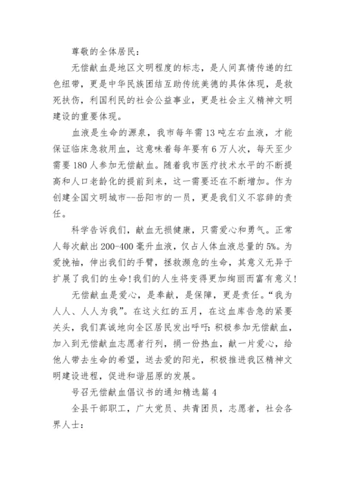 号召无偿献血倡议书的通知（7篇）.docx