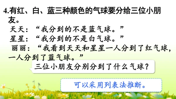 9  数学广角——推理（课件）-数学人教版二年级下册(共63张PPT)