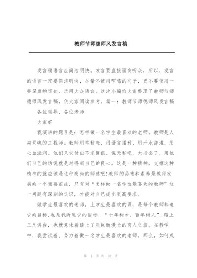 教师节师德师风发言稿.docx