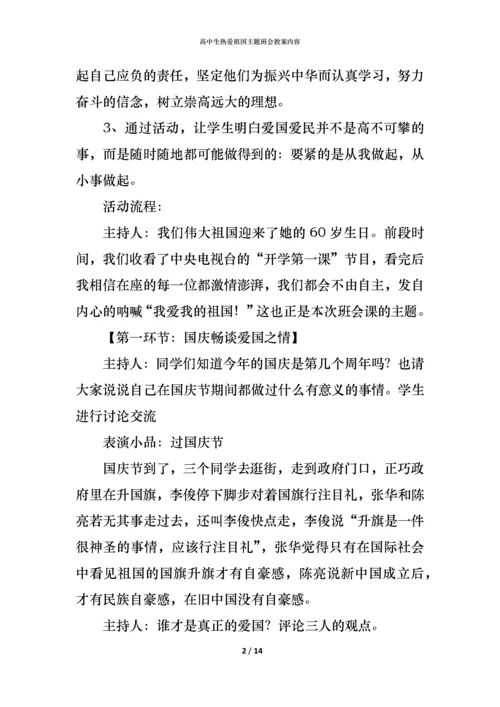 高中生热爱祖国主题班会教案内容.docx