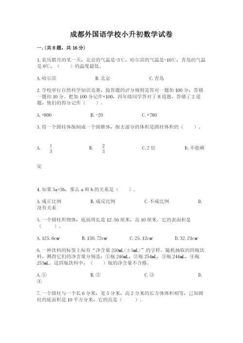 成都外国语学校小升初数学试卷带答案（研优卷）.docx