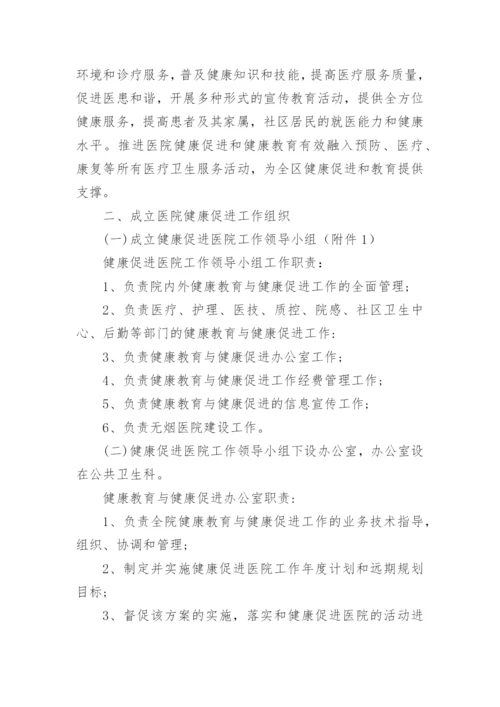 健康促进医院实施方案.docx