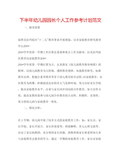 精编下半年幼儿园园长个人工作参考计划范文.docx