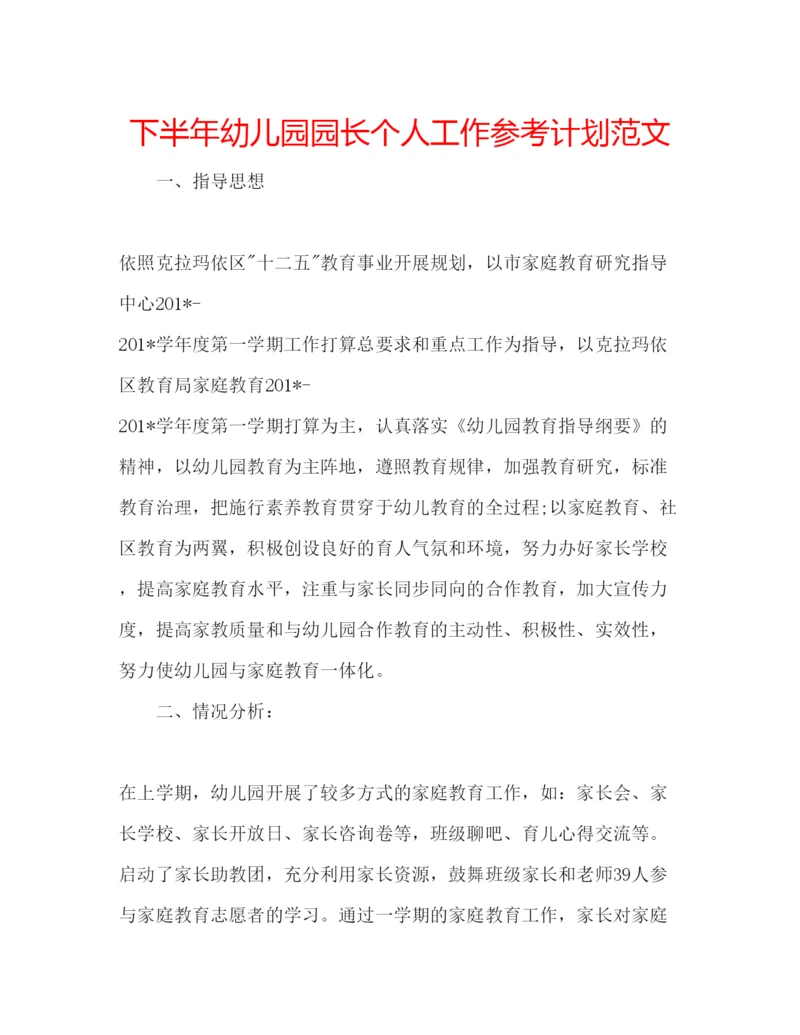 精编下半年幼儿园园长个人工作参考计划范文.docx