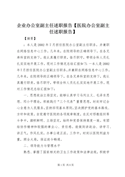 企业办公室副主任述职报告【医院办公室副主任述职报告】.docx