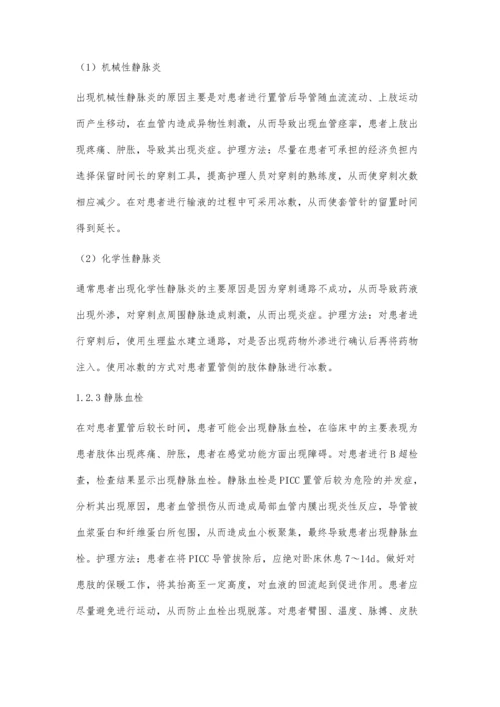 乳腺癌化疗PICC置管并发症及护理对策探讨.docx