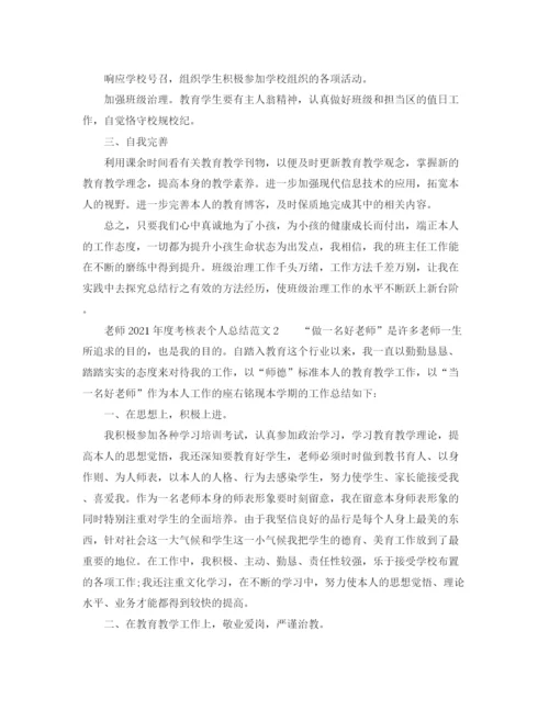 精编之年度工作参考总结教师年度考核表个人参考总结范文5篇.docx