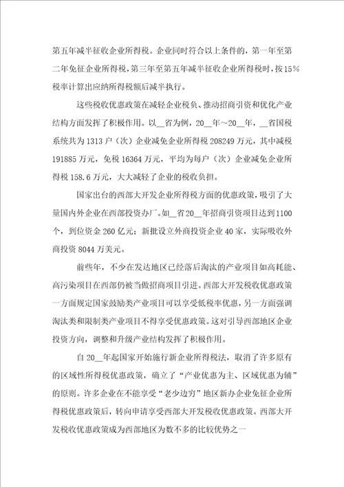 西部大开发税收优惠政策的实效分析及建议调研报告
