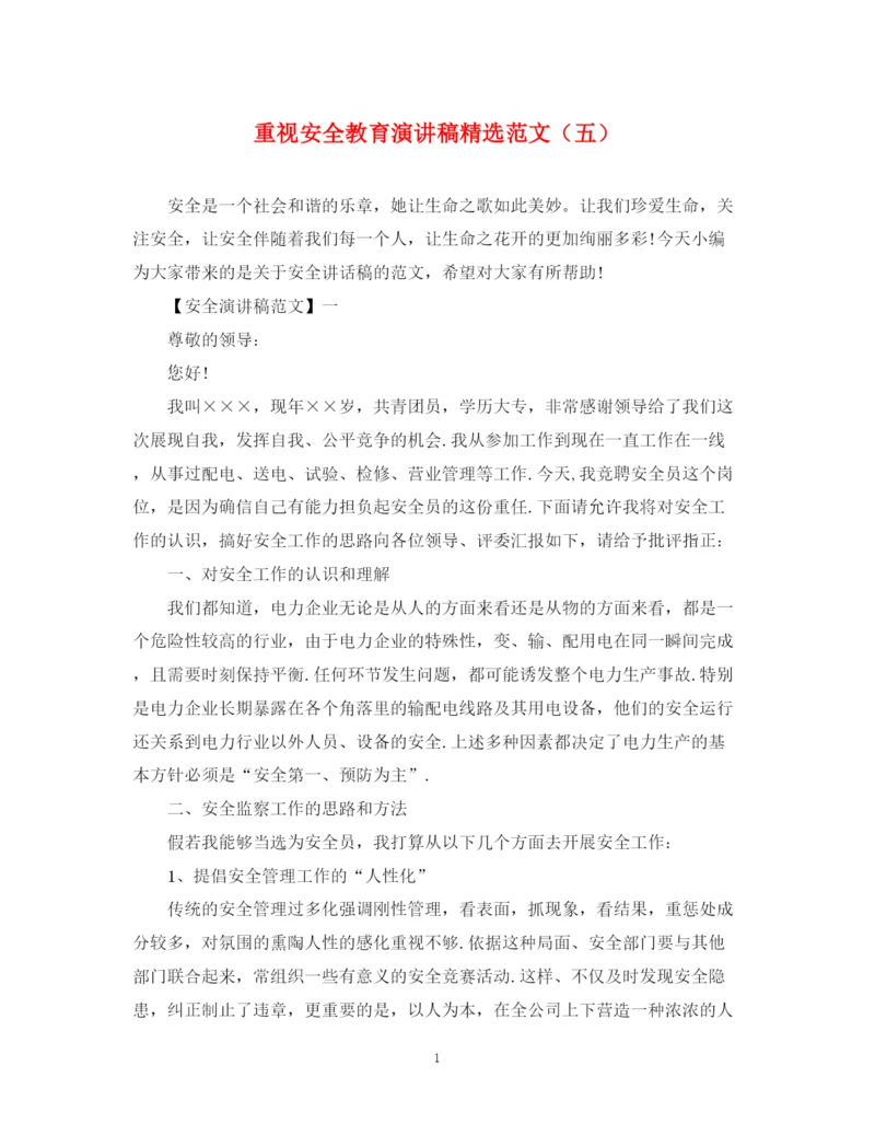 精编之重视安全教育演讲稿精选范文（五）.docx