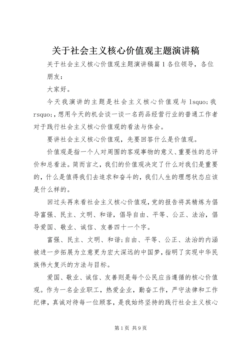 关于社会主义核心价值观主题演讲稿.docx