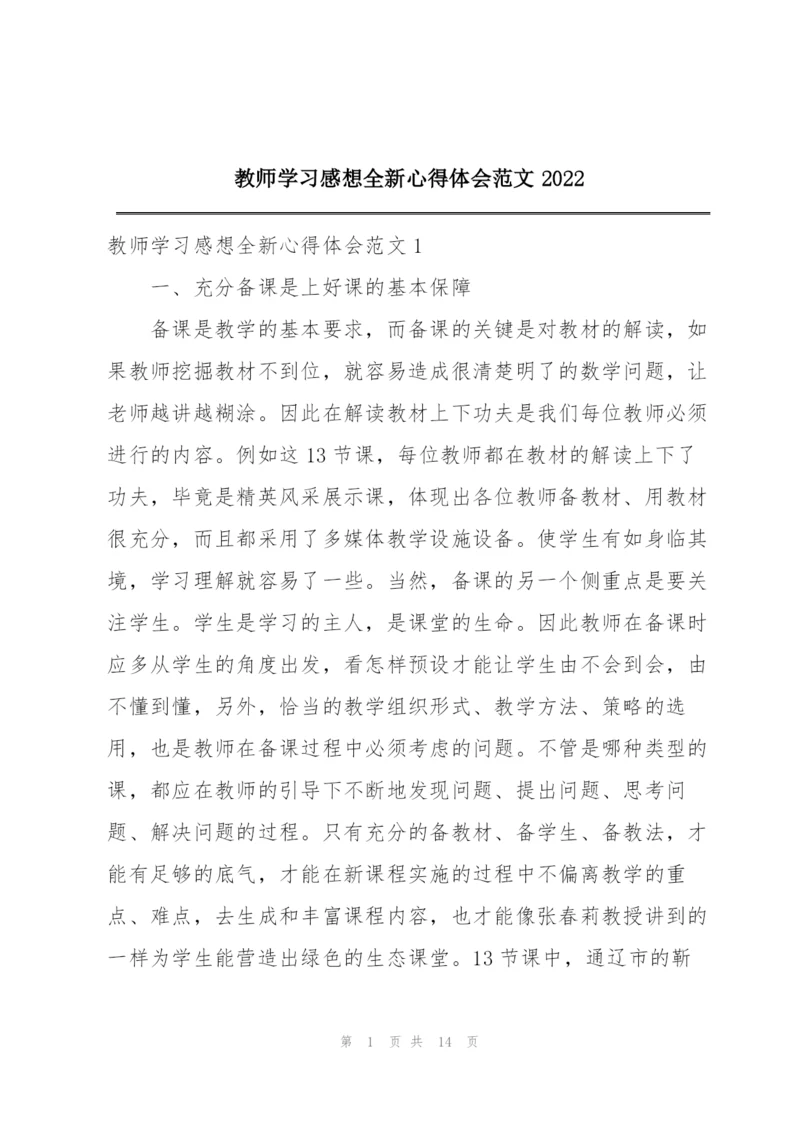 教师学习感想全新心得体会范文2022.docx
