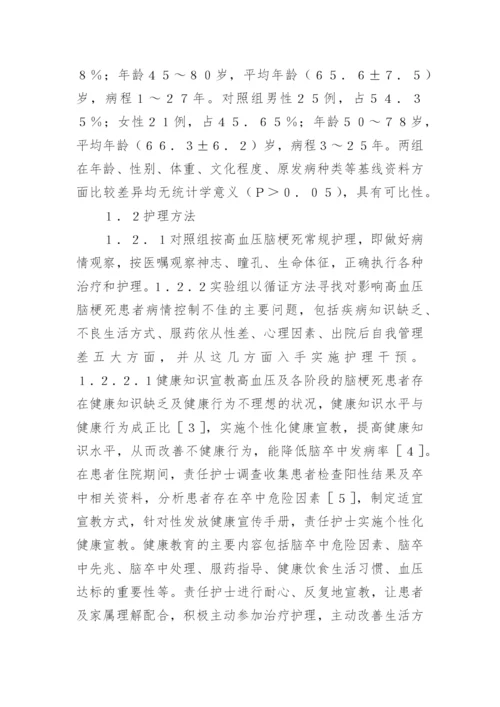 循证护理对高血压脑梗死预后的影响分析论文.docx
