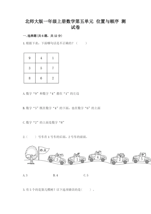 北师大版一年级上册数学第五单元 位置与顺序 测试卷（有一套）.docx