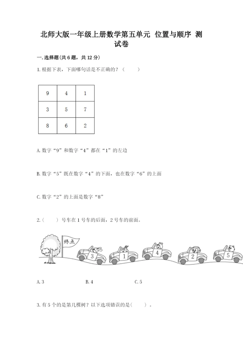 北师大版一年级上册数学第五单元 位置与顺序 测试卷（有一套）.docx