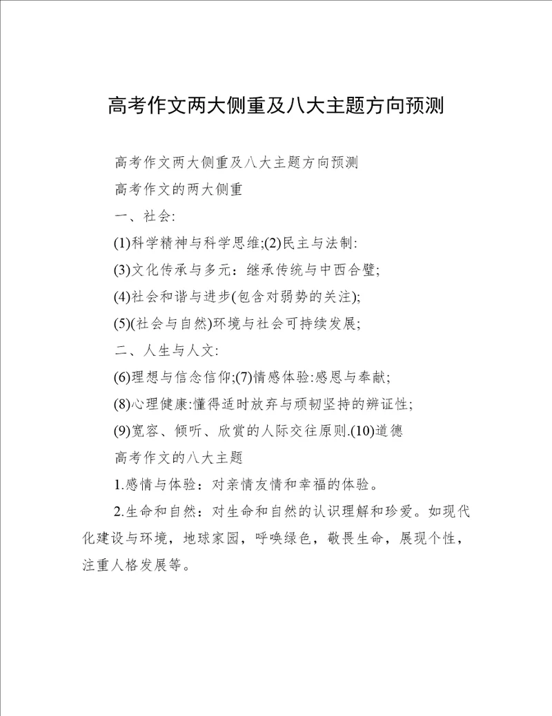 高考作文两大侧重及八大主题方向预测