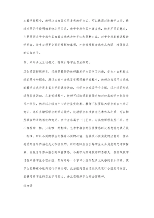 怎样打造具有特色的高中音乐鉴赏课堂.docx