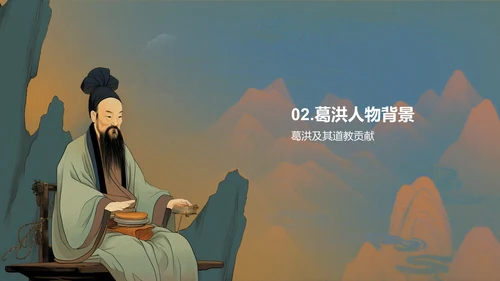 蓝色插画复古国风抱朴子构建道教神仙理论体系的巨著培训课件PPT模板