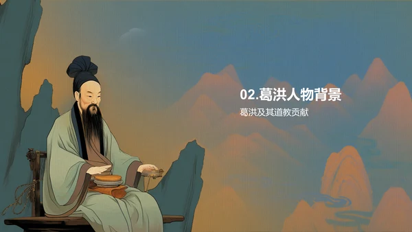 蓝色插画复古国风抱朴子构建道教神仙理论体系的巨著培训课件PPT模板