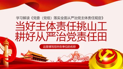 学习解读党委党组落实全面从严治党主体责任规定ppt