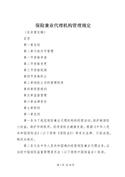 保险兼业代理机构管理规定 (2).docx