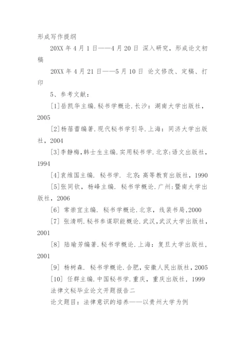 法律文秘毕业论文开题报告.docx