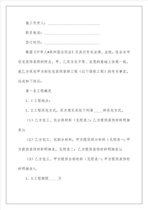 2022精选装修合同模板六篇