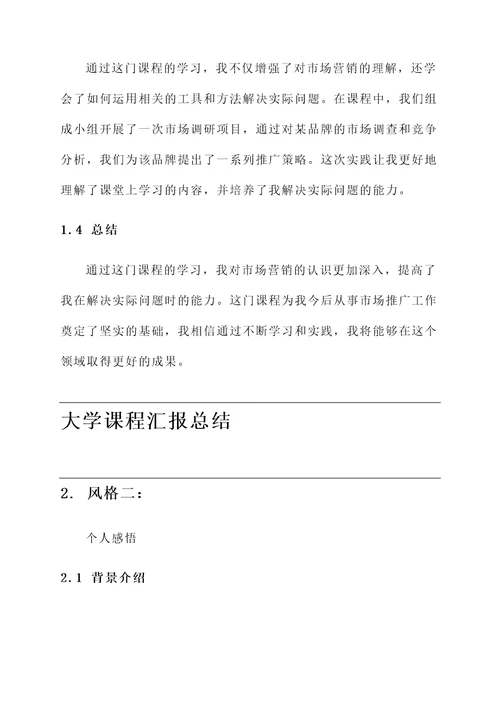 大学课程汇报总结