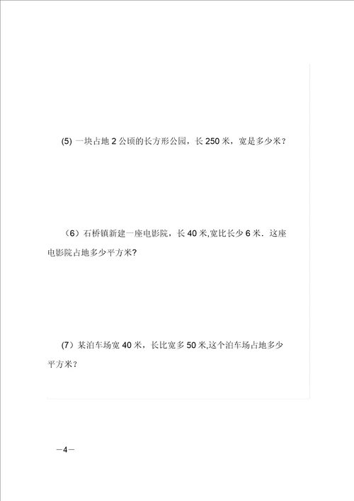 四年级上册面积数学练习题