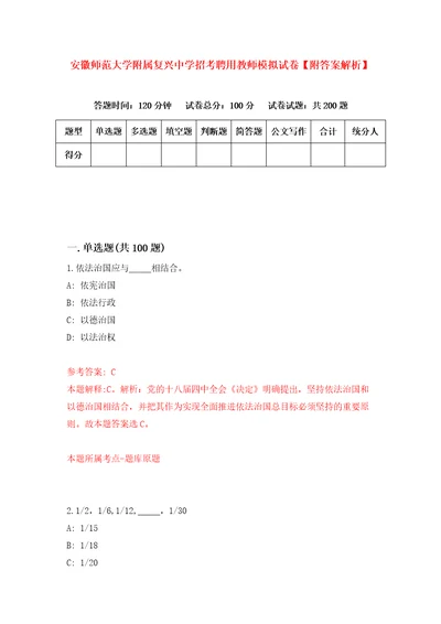 安徽师范大学附属复兴中学招考聘用教师模拟试卷附答案解析第0卷