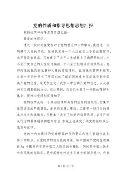 党的性质和指导思想思想汇报.docx