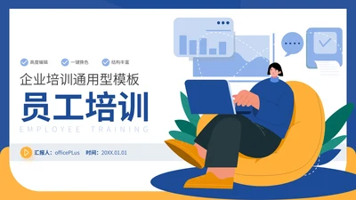 蓝黄色插画风企业员工培训通用PPT模板