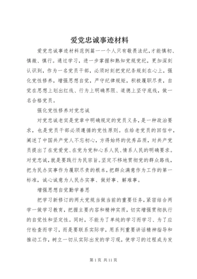 爱党忠诚事迹材料.docx